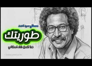  طوريتك مصطفي سيد احمد ذكاء اصطناعي