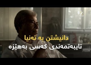 دانیشتن بە تەنیا تایبەتمەندی کەسی بەهێزە