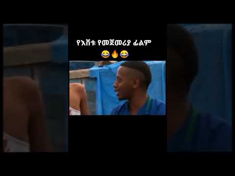የኮሜዲያን እሸቱ የመጀመሪያ ፊልም Comedian Eshetu Melese First Movie Donkey Tube 2022