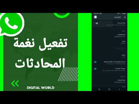 كيفية طريقة تفعيل وتشغيل نغمة المحادثات على تطبيق الواتساب Whatsapp كيفية طريقة تفعيل وتشغيل نغمة المحادثات على تطبيق الواتساب Whatsapp