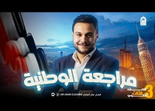 المراجعة النهائية في التربية الوطنية تالته ثانوي مراجعة نهائية تربية وطنية2025 مستر عمر البمبي
