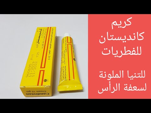 كريم كانديستان للفطريات للتنيا الملونة فوائده وأضراره كريم كانديستان للفطريات للتنيا الملونة فوائده وأضراره