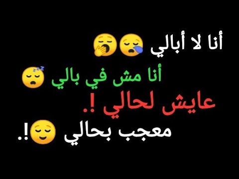 حالات واتس أنا لا أبالي أنا مش في بالي من مهرجان إزاي نسيت حبنا كروان المسا و الصبح 2022 حالات واتس أنا لا أبالي أنا مش في بالي من مهرجان إزاي نسيت حبنا كروان المسا و الصبح 2022