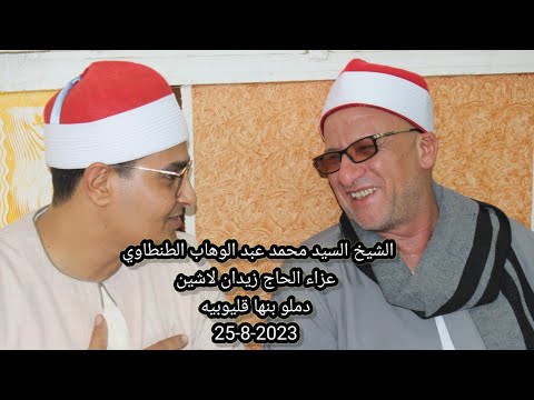الشيخ السيد الطنطاوي سورة الرعد عزاء الحاج زيدان لاشين دملو بنها 25 8 2023
