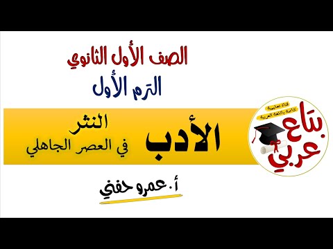 النثر في العصر الجاهلي اولى ثانوي