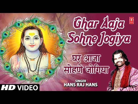 Ghar Aaja Sohne Jogiya I Punjabi Baba Balaknath Bhajan I HANS RAJ HANS I Full HD Video Song