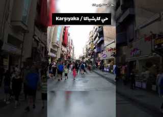  أجمل حي في مدينة ازمير تركيا Shorts