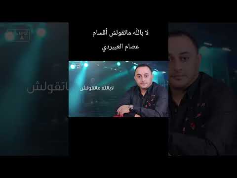 عصام العبيردي حسو بينا لا بالله ماتقولش اقسام