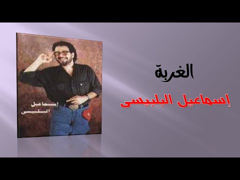 تسعيناتي إسماعيل البلبيسي الغربة