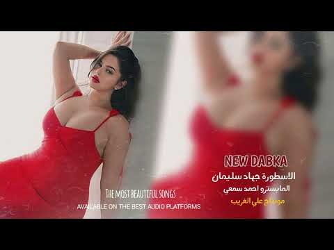 شغلي الهزازة بس هزي لو تدرين غيابج دبكات هزي بخصرك هزي الاسطورة جهاد سليمان