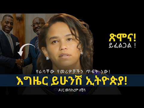 ለማንኛውም ተዘጋጁ WHAT IS HAPPENING TO ETHIOPIA ዶር መስከረም ለቺሳ Dr Meskerem Lechisa