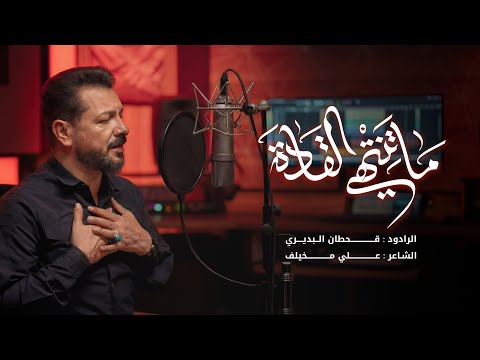 ما تنتهي القادة قحطان البديري إستشهاد القائد المعظم اية الله العظمى السيد علي الخامن ئي قدس سره