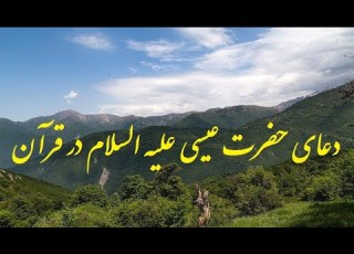  دعای حضرت عیسی علیه السلام برای گشایش رزق و روزی ویدیو38 Pray For Support Economic