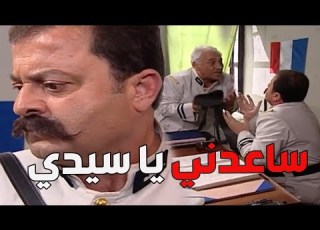 باب الحارة ـ أبو جودت ورط نوري ورطة كبيرة وسرقلو سلاحو