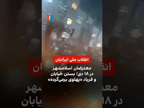 معترضان اسلامشهر در ۱۸ دی بستن خیابان و فریاد پهلوی برمی گرده