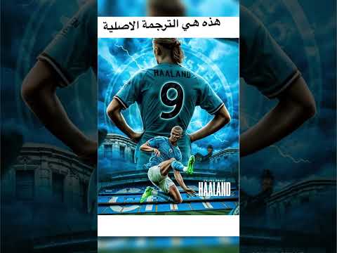 اغنية هالاند الشهيرة مترجمة الى العربية تابعوا الاغنية التي تهز مدرج نادي الامارات مع النجم هالاند
