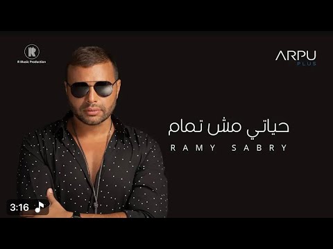 رامي صبري حياتي مش تمام دا انا خاصمت الشوارع اللي مشينا فيها Ramy Sabry Hayaty Msh Tamam