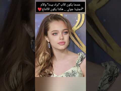 عندما يكون الأب براد بيت والأم أنجلينا جولي هكذا يكون الأنتاج