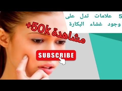 5 علامات تدل على وجود غشاء بكارة سليم لدى الفتاة 5 علامات تدل على وجود غشاء بكارة سليم لدى الفتاة