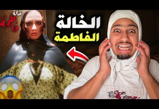 الخالة فاطمة تعود من جديد طاردتني وسجنتني انقدوني 