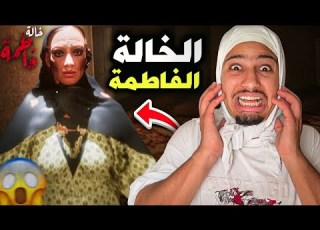 الخالة فاطمة تعود من جديد طاردتني وسجنتني انقدوني