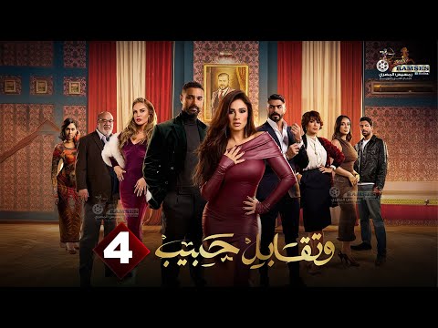 حصريا الحلقة 4 من مسلسل وتقابل حبيب بطولة ياسمين عبد العزيز كريم فهمي 2025