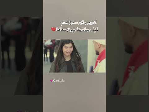 ادريس جامي نسا امو مسلسل المهاجر