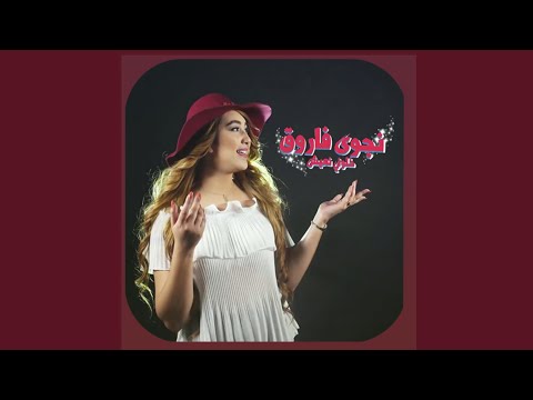 Khalouni N Eish Remix