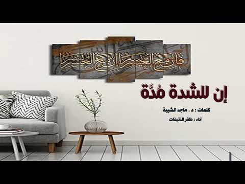 إن للشدة م د ة ثم يلقى المرء س عد ه كلمات د ماجد الشيبة أداء ظفر النتيفات