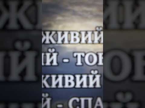 Бог всемогутній він був є і буде бог вічний