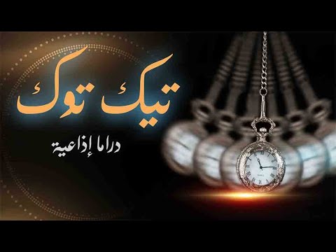 تيك توك قصة د أحمد خالد توفيق دراما إذاعية تيك توك قصة د أحمد خالد توفيق دراما إذاعية