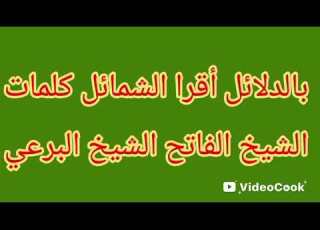 اولاد الشيخ الفاتح الشيخ البرعي بالدلائل أقرا الشمائل كلمات الشيخ الفاتح اداء المادح جوده وبرعي وعبد