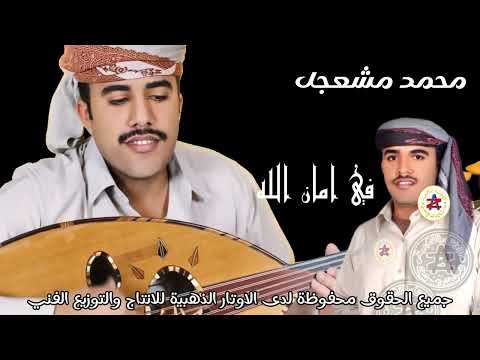 محمد مشعجل في أمان الله أغنية رائعة فوق الخيال محمد مشعجل في أمان الله أغنية رائعة فوق الخيال