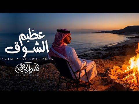 حصريا عظيم الشوق منير البقمي