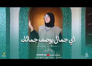  اي جمال يوصف جمالك اداء رائع من المنشده الجميله أسما محمد مقلد