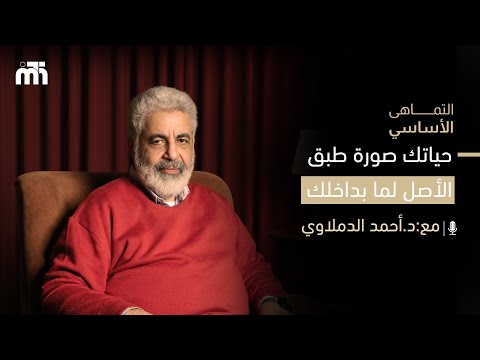 سر التماهي حياتك صورة طبق الأصل لما بداخلك اكتشف ما بداخلك سر التماهي حياتك صورة طبق الأصل لما بداخلك اكتشف ما بداخلك