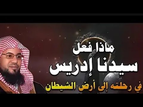 الشنقيطي ماذا فعل سيدنا ادريس في رحلته الي ارض الشيطان