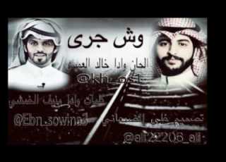  شيلة وش جرى الحان وادا خالد العميس كلمات وادا منيف الخمشي حصريا 2017