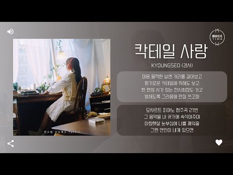 KyoungSeo 경서 칵테일 사랑 Cocktail Love 가사 KyoungSeo 경서 칵테일 사랑 Cocktail Love 가사