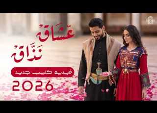 عش اق نذ اق جديد 2026 فيديو كليب بالذكاء الاصطناعي