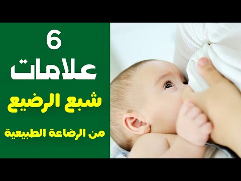 علامات شبع الرضيع من الرضاعه الطبيعيه هل الرضاعة الطبيعية تكفي الطفل أم يحتاج الحليب الصناعي