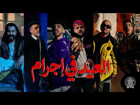كليب العيد في اجرام الكليب الرسمي سيد حريقه ديزل الهرم ونسر كيشو سمسم Official Video2026