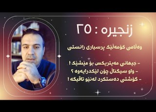 وەڵامی کۆمەڵێک پرسیاری زانستی مێشێک لەنێو مەیتریکس واو سیگناڵ گۆشتی تاقیگە زنجیرە ٢٥