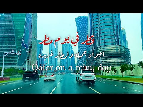 قطر في يوم مطر أجواء جميله Qatar On A Rainy Day Beautiful Atmosphere