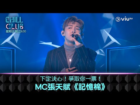 CHILL CLUB 下定決心 爭取你一票 MC張天賦 記憶棉