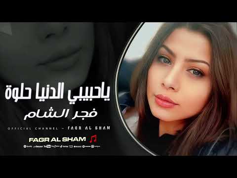 ياحبيبي الدنيا حلوة فجر الشام 2025