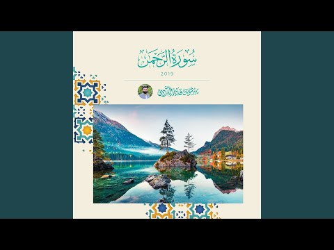 سورة الرحمن 2019