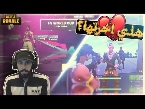 هذي اخرتها بالله Fortnite