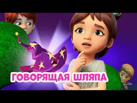 Говорящая шляпа Про Миру и Гошу Мультфильм для детей