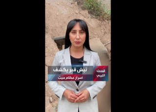  نبش قبر يكشف أسرار عظام ميت